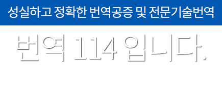 성실하고 정확한 번역, 통역 서비스 번역 114입니다. 믿을 수 있는 번역. 신뢰할 수 있는 서비스 번역은 번역 전문업체에 맡기시는 것이 좋습니다 .