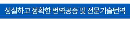 성실하고 정확한 번역, 통역 서비스 번역 114입니다. 믿을 수 있는 번역. 신뢰할 수 있는 서비스 번역은 번역 전문업체에 맡기시는 것이 좋습니다 .