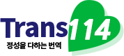 번역일일사(번역114)